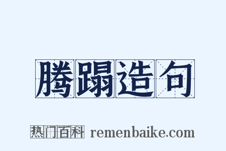 腾蹋造句是什么意思的图片